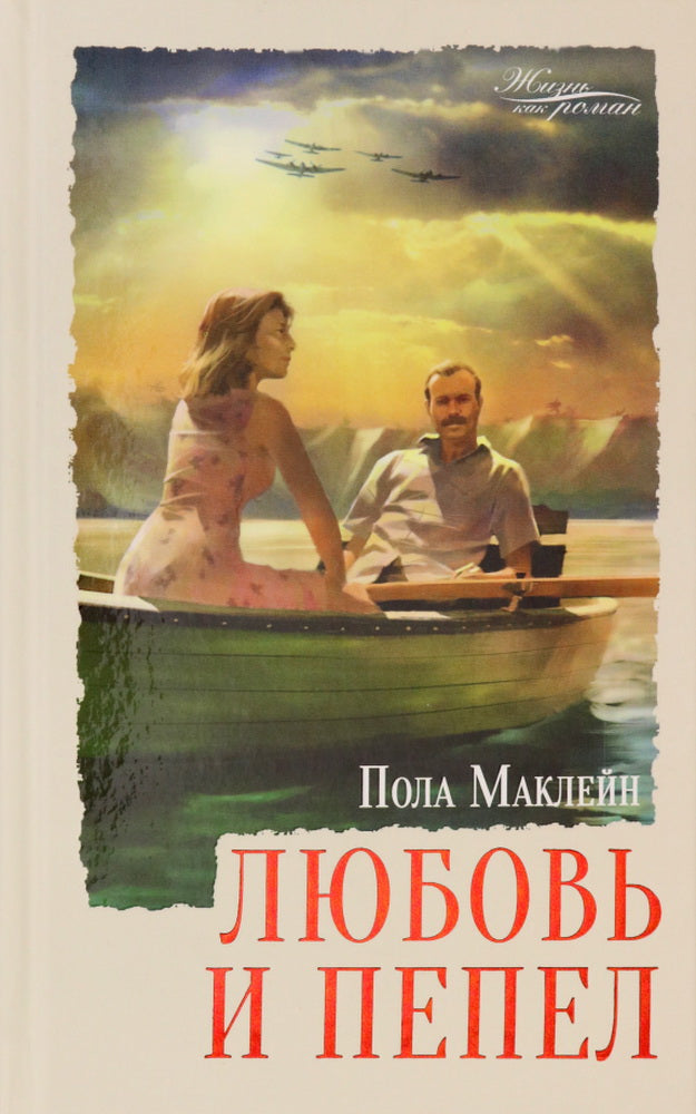Маклейн. Любовь и пепел