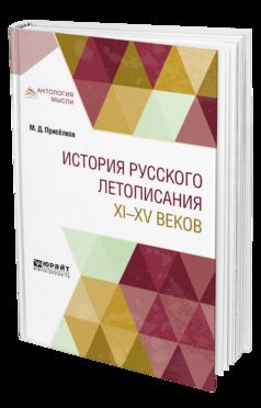 ИСТОРИЯ РУССКОГО ЛЕТОПИСАНИЯ XI—XV ВЕКОВ