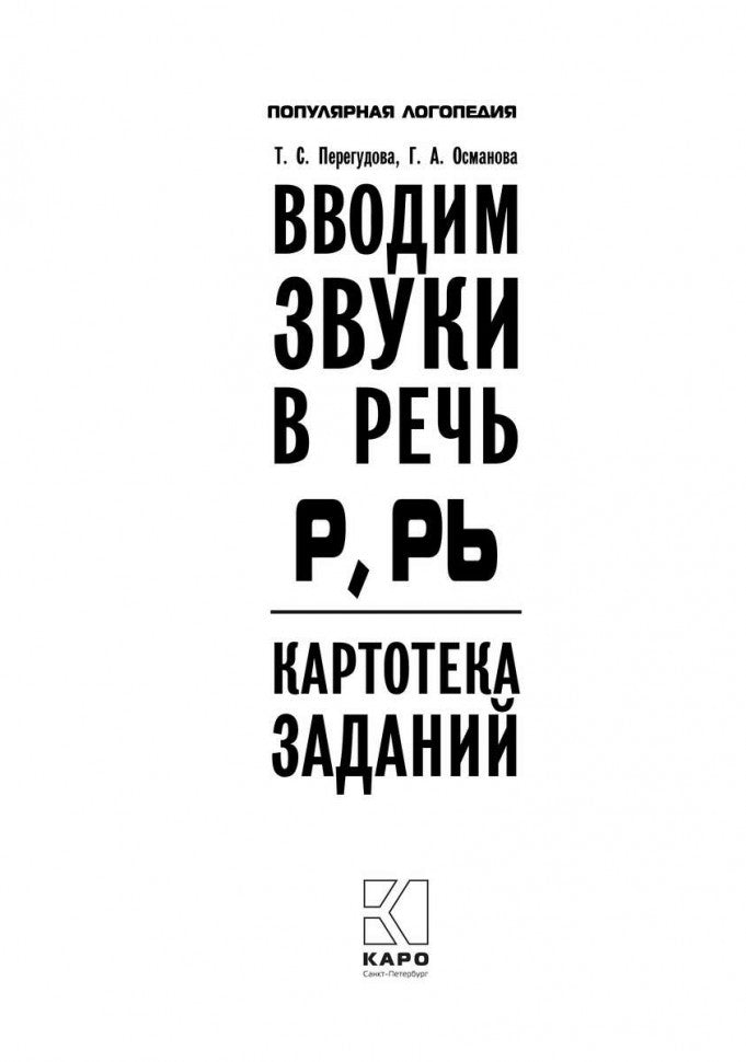 Вводим звуки Р, Рь в речь. Автоматизация звуков. Картотека заданий
