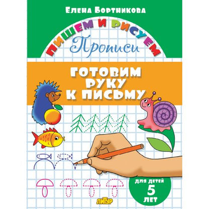 Прописи. Готовим руку к письму (для детей 5 лет) ; Прописи. Готовим руку к письму (для детей 5 лет)