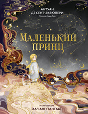 Маленький принц (иллюстрации Ха Чанг — Tahtag)