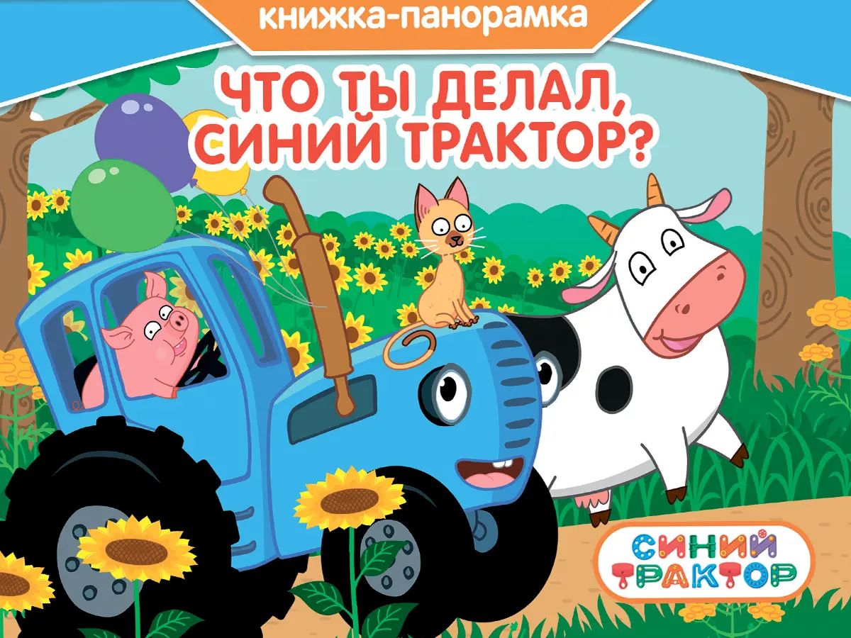 КНИЖКИ-ПАНОРАМКИ 4 разворота 145х203. ЧТО ТЫ ДЕЛАЛ, СИНИЙ ТРАКТОР?