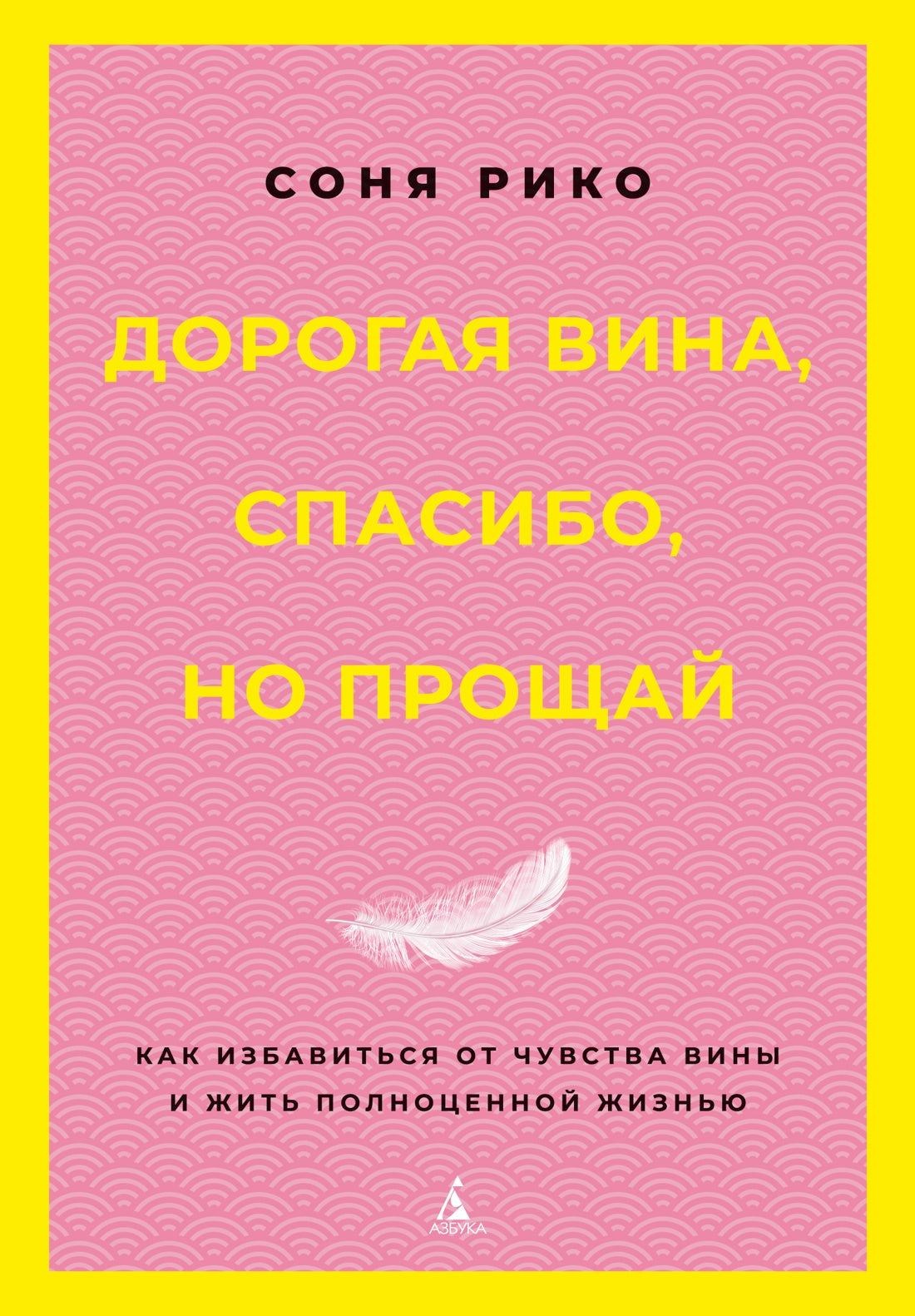 Дорогая вина, спасибо, но прощай: как избавиться от чувства вины и жить полноценной жизнью