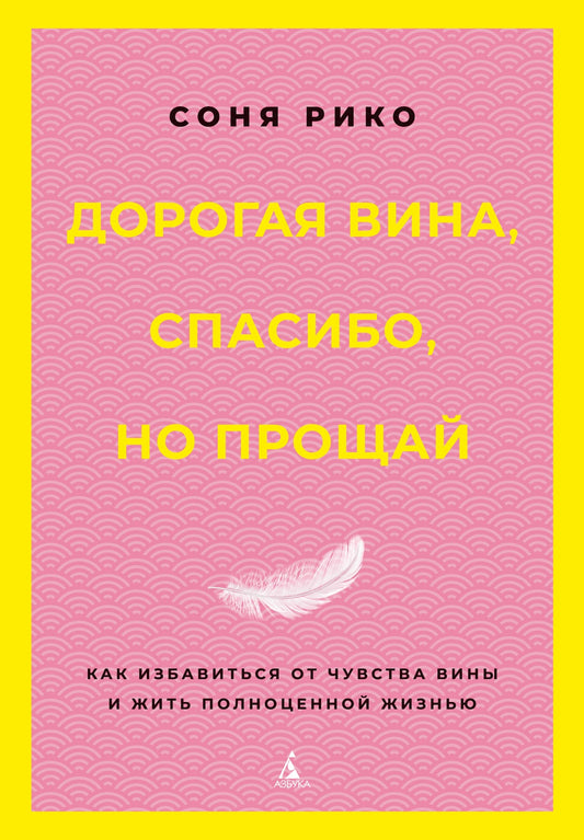 Дорогая вина, спасибо, но прощай: как избавиться от чувства вины и жить полноценной жизнью