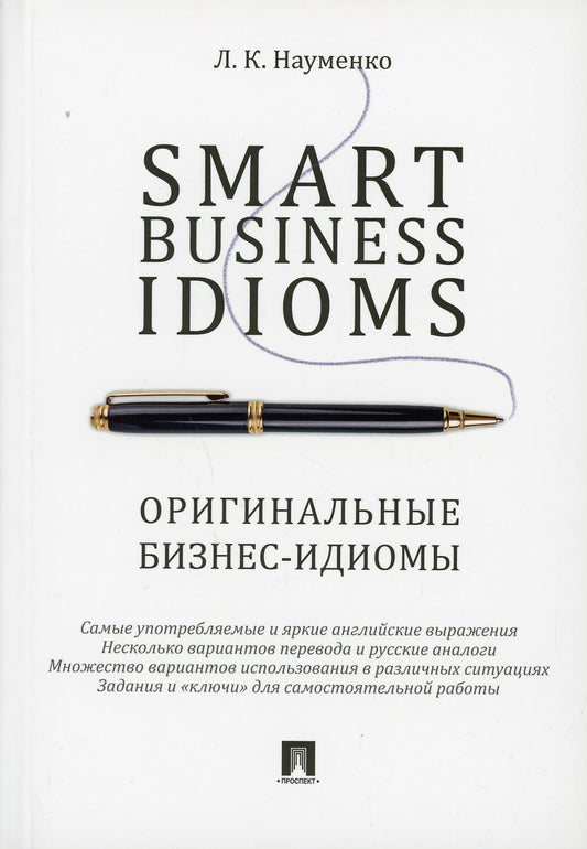 Smart Business Idioms. Оригинальные бизнес-идиомы.-М.:Проспект,2023. /=241263/