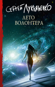 Лето волонтера
