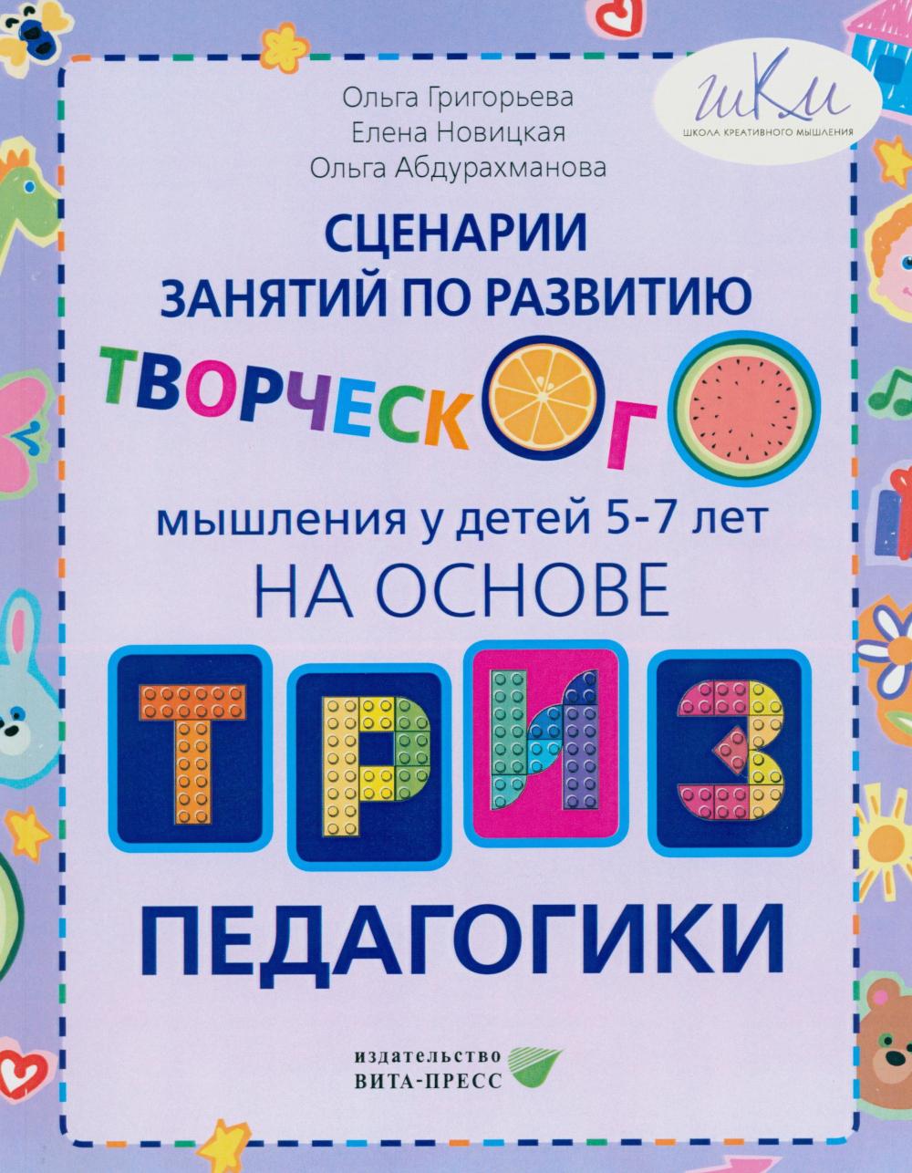 Сценарии занятий по развитию творческого мышления у детей 5-7 лет: на основе ТРИЗ педагогики