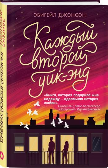 Каждый второй уик-энд