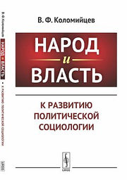 Народ и власть: К развитию политической социологии