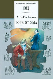 Горе от ума