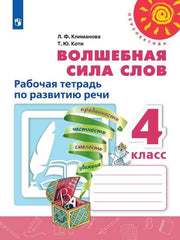 Волшебная сила слов 4кл Рабочая тетр по разв. речи