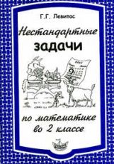 Левитас Нестандартные задачи по математике во 2 классе (Илекса)