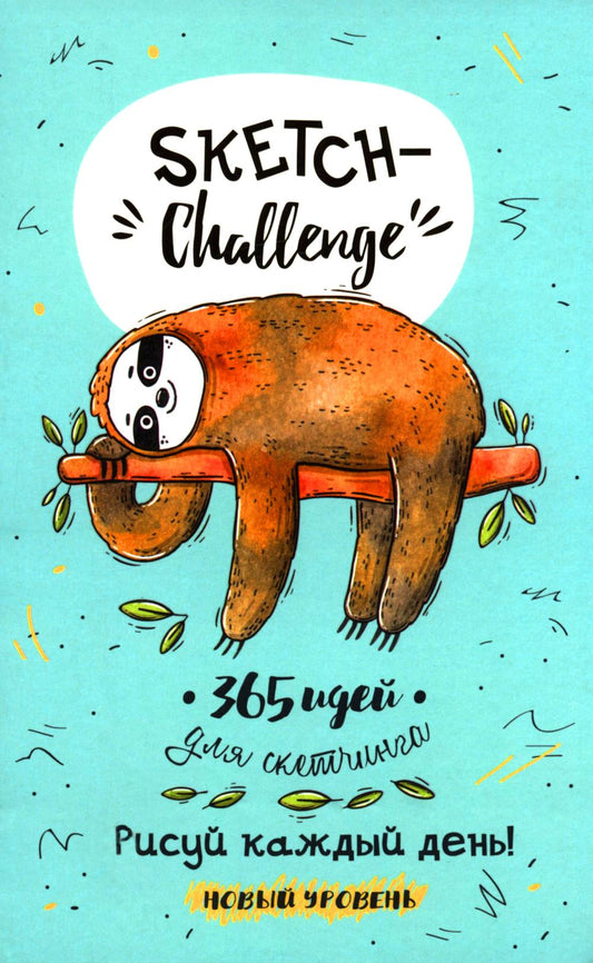 Ежедневник 365 идей для скетчинга Новый Уровень (мятная, ленивец)