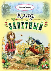 Клад заветный