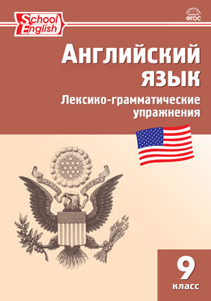 РТ Английский язык. Лексико-грамматические упражнения. 9 кл. (ФГОС) / Молчанова.