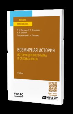 ВСЕМИРНАЯ ИСТОРИЯ. ИСТОРИЯ ДРЕВНЕГО МИРА И СРЕДНИХ ВЕКОВ. Учебник для вузов