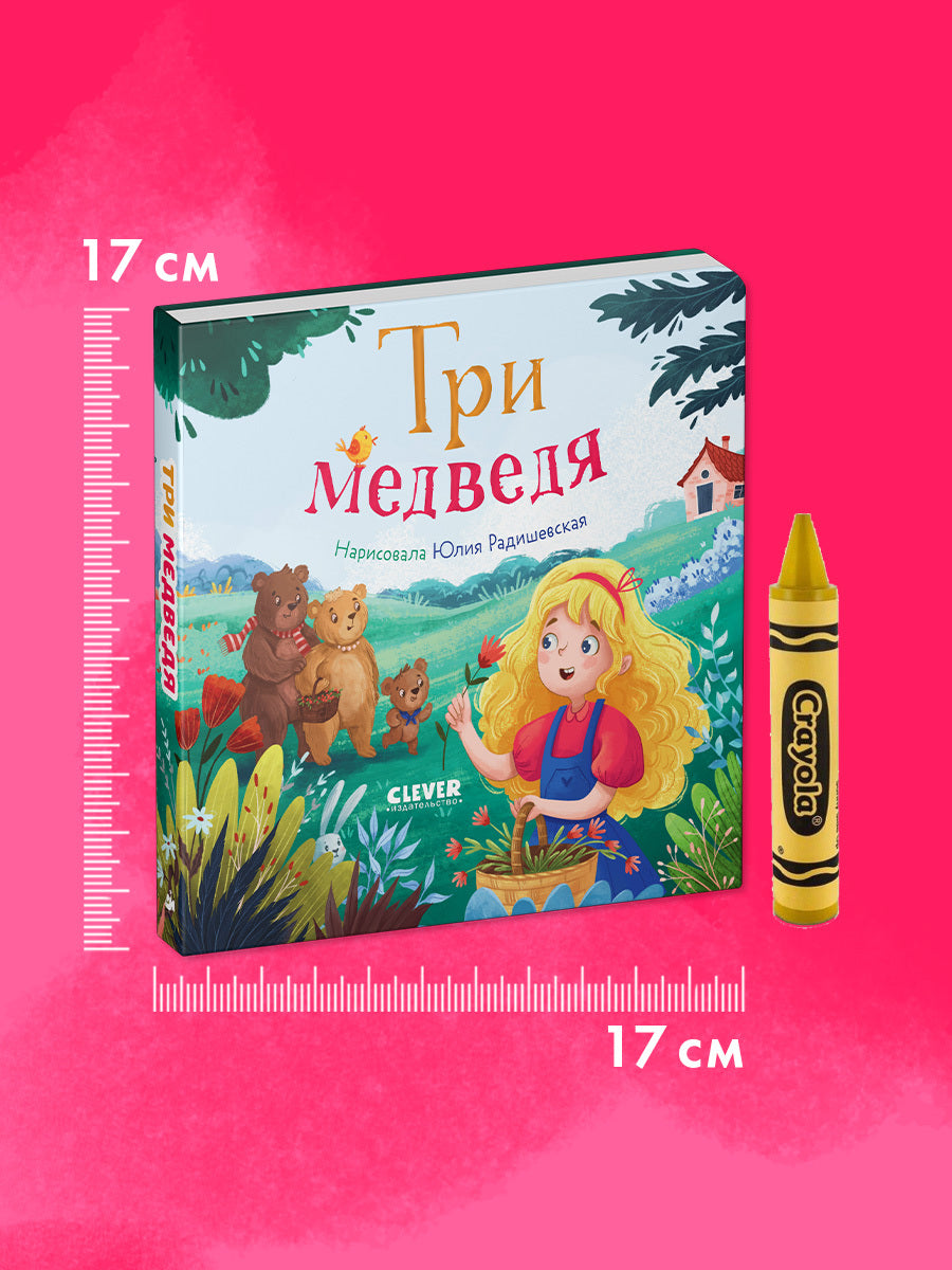 Сказки для малышей. Книжки-картонки. Три медведя/Нет а.