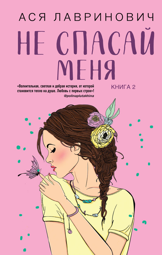 Не спасай меня