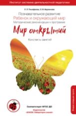 Тимофеева. Познавательное развитие. Ребенок и окружающий мир. Методические рекомендации к программе "Мир открытий". Вторая мл.группа