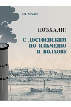 Поехали! С Достоевским по Ильменю и Волхову. Великий Новгород. Новгородский музей-заповедник.-М.:Проспект,2025.
