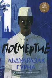 [обложка с клапанами] Посмертие