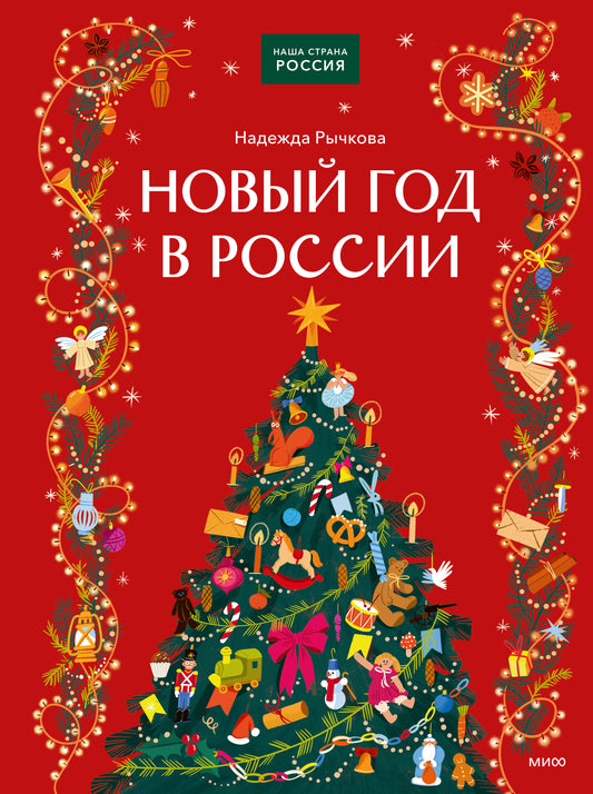 Новый год в России