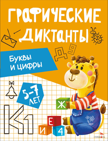 Графические диктанты. Буквы и цифры 5-7 лет /Васильева