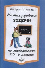 Математика 5-6кл [Нестандартные задачи]