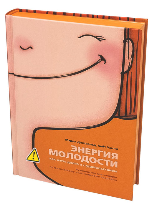 Энергия молодости. Как жить долго и с удовольствием: Руководство для женщин по физическому и ментальному здоровью