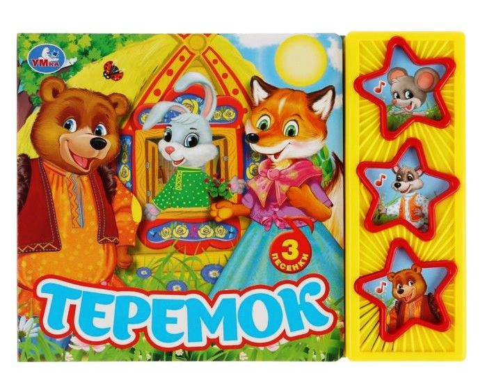 "Умка". Теремок. (3 муз. кнопки). 206х150мм, 6 стр. в кор.30шт