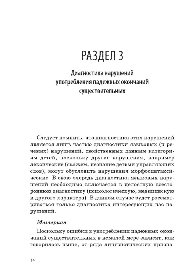 Методика диагностики и коррекции нарушений употребления падежных окончаний существительных.