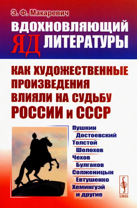 ВДОХНОВЛЯЮЩИЙ ЯД ЛИТЕРАТУРЫ: Как художественные произведения влияли на судьбу России и СССР: Пушкин, Достоевский, Толстой, Шолохов, Чехов, Булгаков, Солженицын, Евтушенко, Хемингуэй и другие