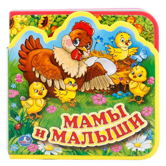 "УМКА". МАМЫ И МАЛЫШИ. КНИЖКА EVA С ВЫРУБКОЙ И ПАЗЛАМИ. 102Х102ММ, 5 РАЗВОРОТОВ, 5 ПАЗЛОВв кор.100шт