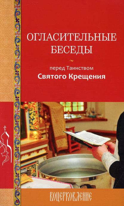 Огласительные беседы перед Таинством Святого Крещения