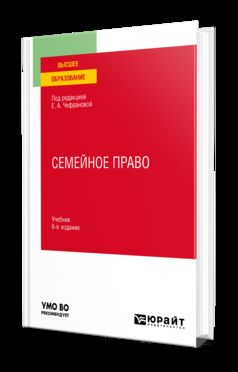 СЕМЕЙНОЕ ПРАВО 6-е изд., пер. и доп. Учебник для вузов