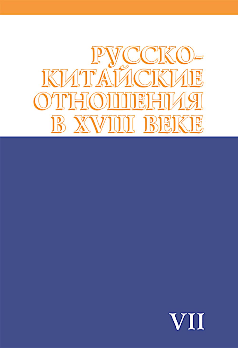 Русско-китайские отношения в XVIII веке. Документы и материалы. Том VII. 1764-1779
