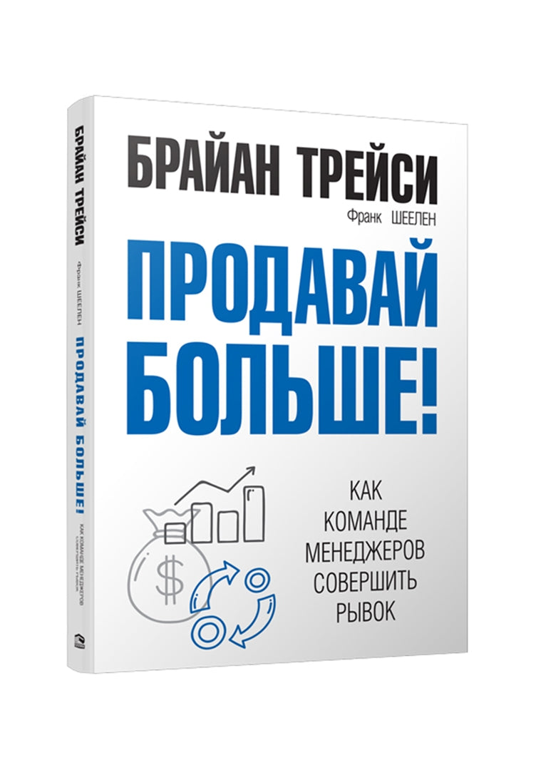 Продавай больше! Как команде менеджеров совершить рывок