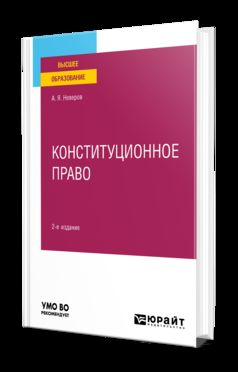 КОНСТИТУЦИОННОЕ ПРАВО 2-е изд., пер. и доп. Учебное пособие для вузов