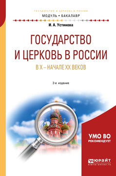 Государство и церковь в России в X — начале XX веков 2-е изд. , пер. И доп. Учебное пособие для академического бакалавриата