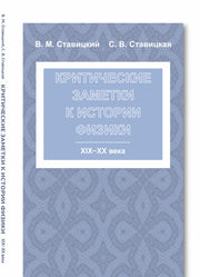 Критические заметки к истории физики: XIX -- XX века