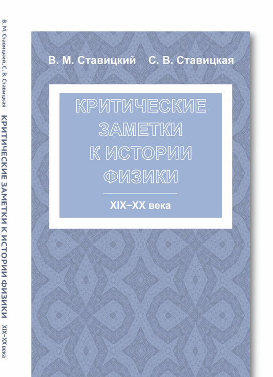 Критические заметки к истории физики: XIX -- XX века