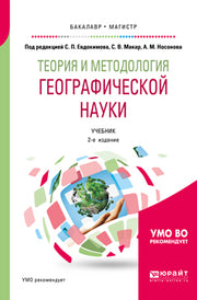 Теория и методология географической науки 2-е изд. , испр. И доп. Учебник для бакалавриата и магистратуры