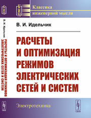 Расчеты и оптимизация режимов электрических сетей и систем