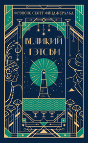 Великий Гэтсби