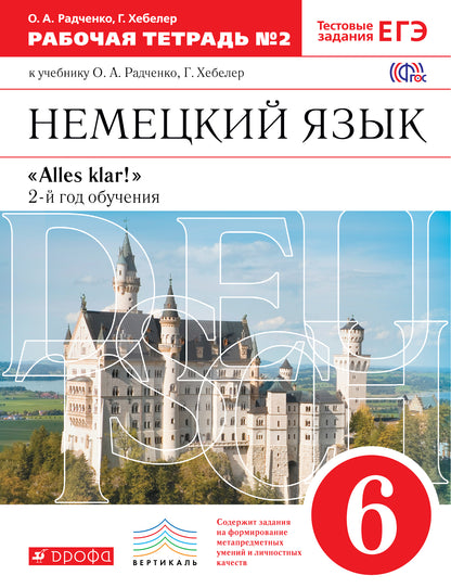 Alles Klar! Нем. яз 6кл 2-й г.об.[Р/т №2]Вертикаль