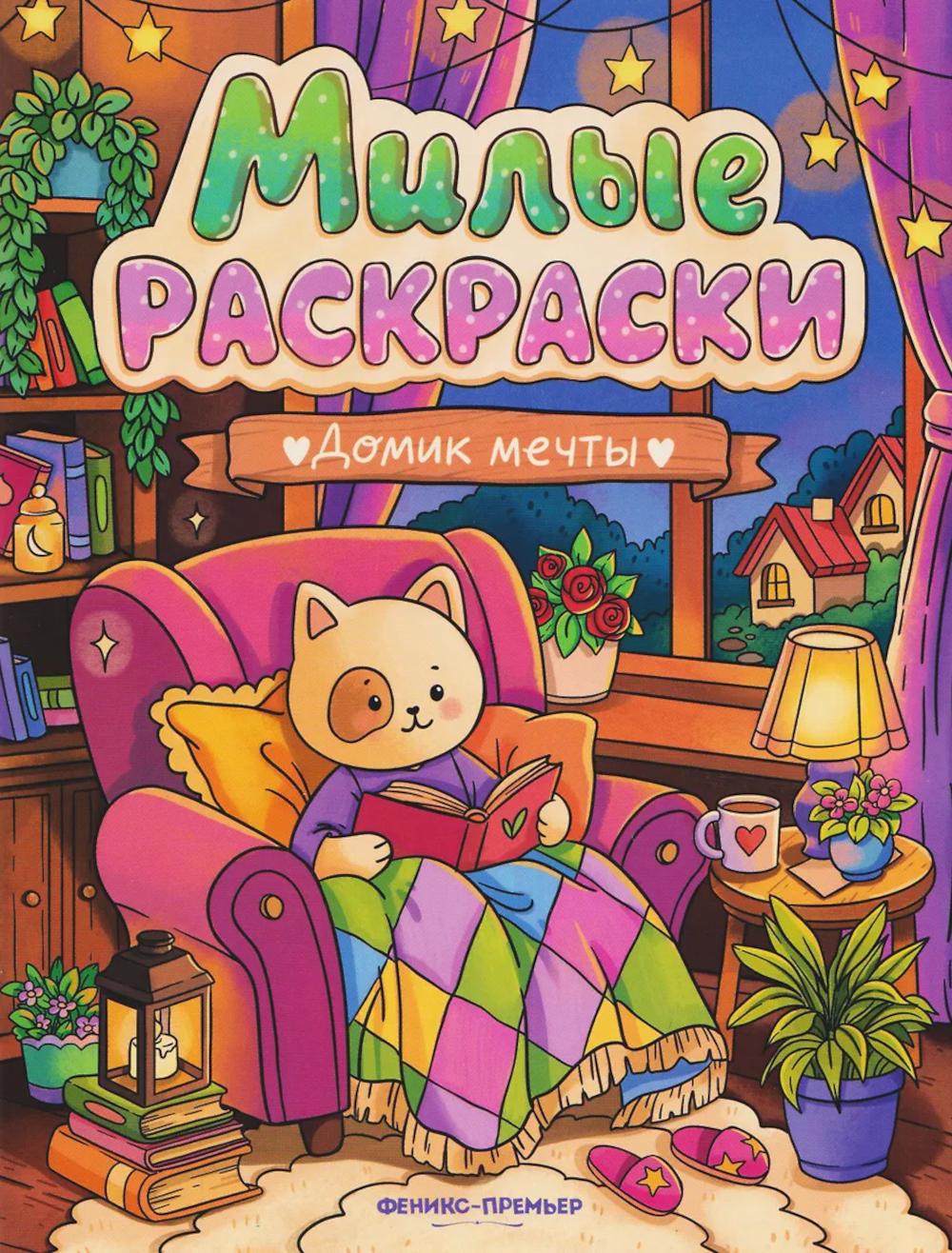 Домик мечты: книжка-раскраска