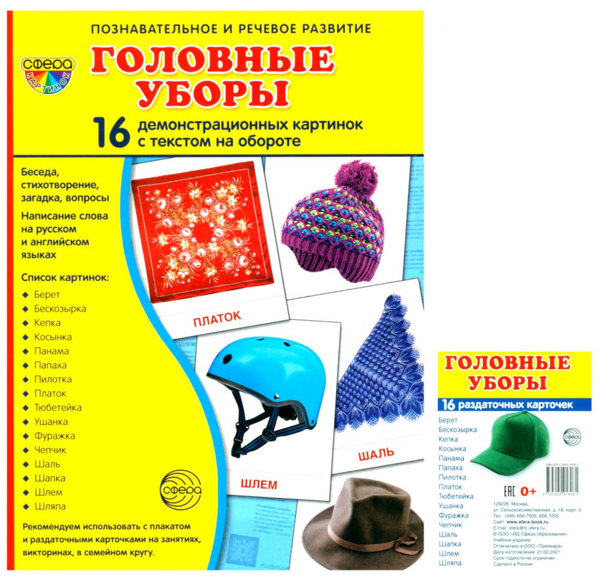 Головные уборы (Комплект: 16 демонстрационных картинок + 16 раздаточных карточек)