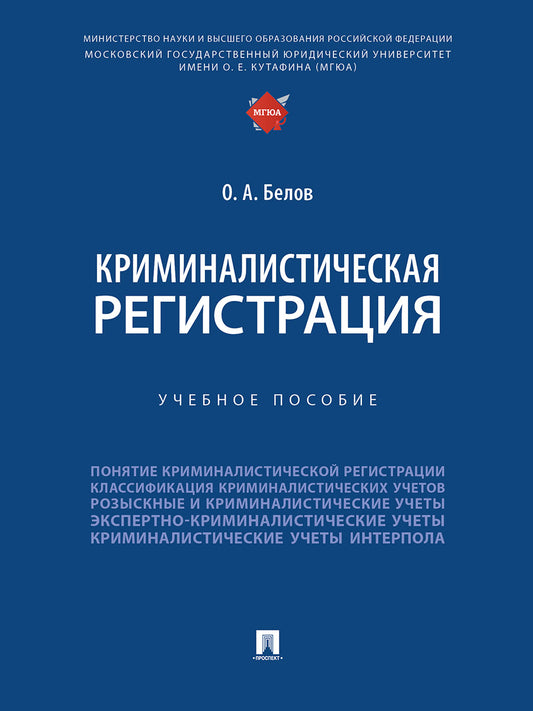 Криминалистическая регистрация. Уч. пос.-М.:Проспект,2024.
