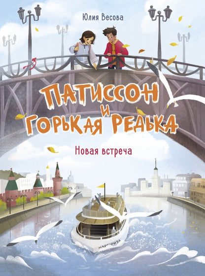 Патиссон и Горькая Редька. Новая встреча. Детская художественная литература