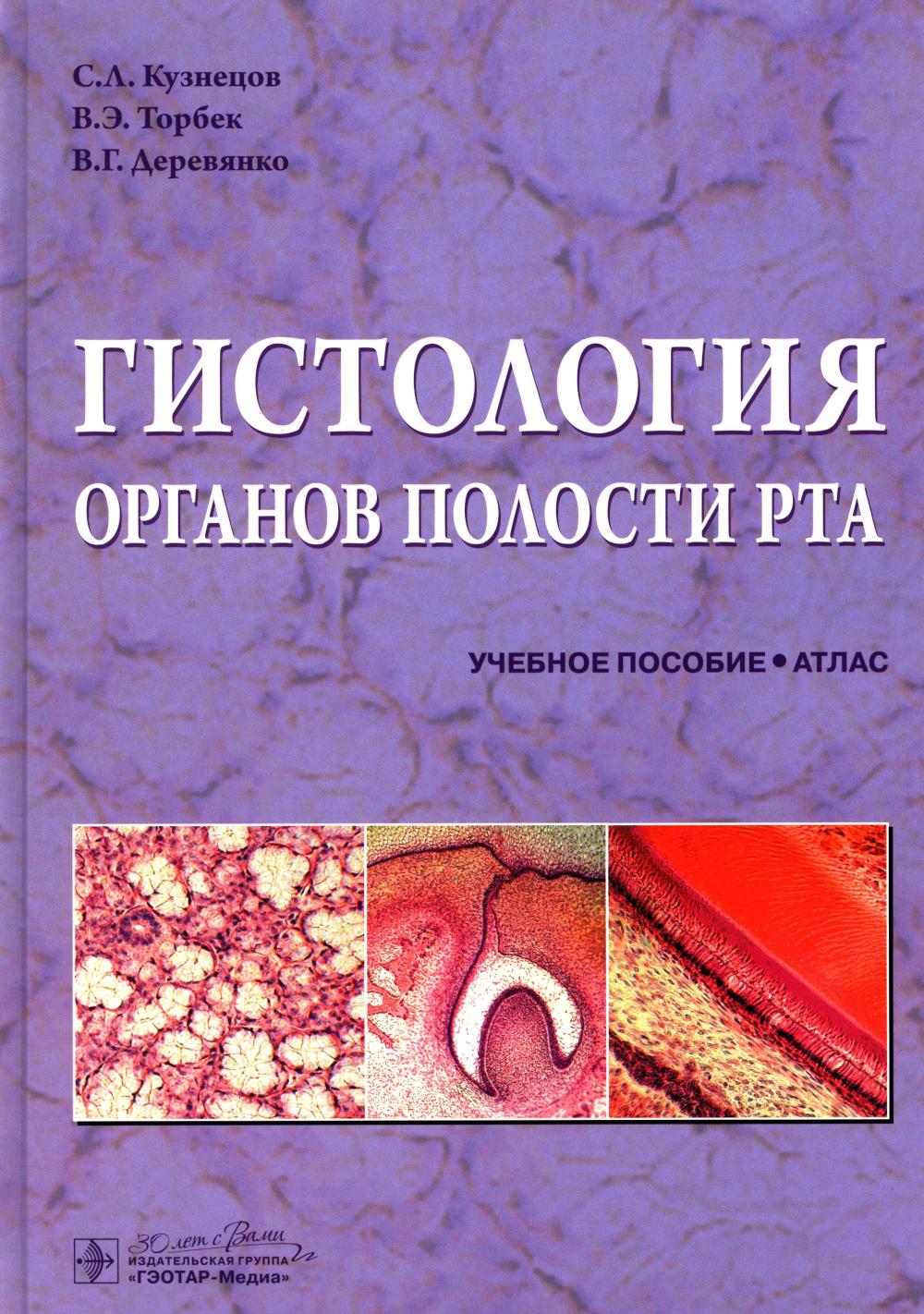 Гистология органов полости рта : учебное пособие (атлас) / С. Л. Кузнецов, В. Э. Торбек, В. Г. Деревянко. — Москва : ГЭОТАР-Медиа, 2025. — 136 с. : ил.